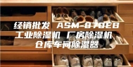 经销批发 ASM-870EB工业除湿机 厂房除湿机 仓库车间除湿器