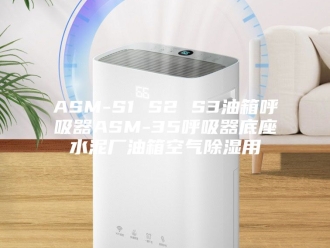 知识百科ASM-S1 S2 S3油箱呼吸器ASM-35呼吸器底座水泥厂油箱空气除湿用