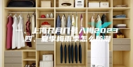 一、上海几月几号入梅2023,四、夏季梅雨季怎么防潮