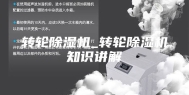 转轮除湿机_转轮除湿机知识讲解