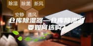 仓库除湿器—仓库除湿器要如何选购？
