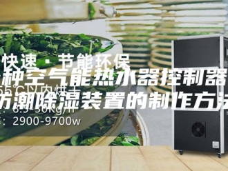知识百科一种空气能热水器控制器的防潮除湿装置的制作方法