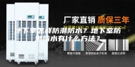 地下室怎样防潮防水？地下室防潮防水有什么方法？