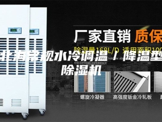 行业新闻北海常规水冷调温／降温型除湿机