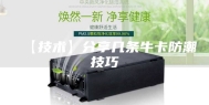 【技术】分享几条牛卡防潮技巧
