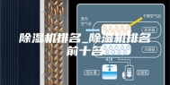 除湿机排名_除湿机排名前十名
