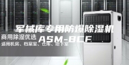 军械库专用防爆除湿机ASM-BCF