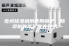 亳州除湿机的使用维护：除湿机的维护保养知识