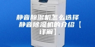 静音除湿机怎么选择 静音除湿机的介绍【详解】