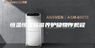 恒温恒湿标准养护箱操作规程