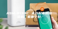 ASM-8138C 太仓配电房除湿机厂家哪个好