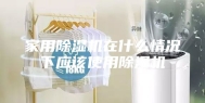 家用除湿机在什么情况下应该使用除湿机