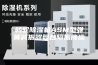 转轮除湿机ASM型弹簧减振器复合隔振降噪