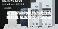 恒温恒湿机组系统模拟实验装置,恒温恒湿实验装置