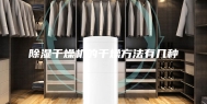 除湿干燥机的干燥方法有几种