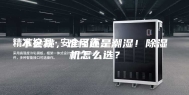 不会挑，难怪还是潮湿！除湿机怎么选？