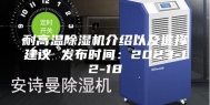 耐高温除湿机介绍以及选择建议 发布时间：2023-12-18