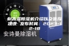 耐高温除湿机介绍以及选择建议 发布时间：2023-12-18