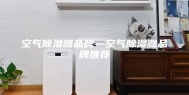 空气除湿器品牌—空气除湿器品牌推荐
