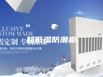 知识百科超低湿防潮柜