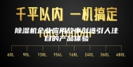 除湿机企业应用故事创造引人注目的产品体验