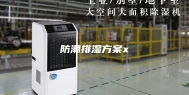防潮排湿方案x