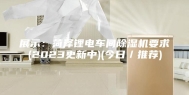 展示：菏泽锂电车间除湿机要求(2023更新中)(今日／推荐)