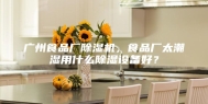广州食品厂除湿机，食品厂太潮湿用什么除湿设备好？