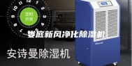 娄底新风净化除湿机