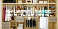 电子仓库除潮机，电子产品如何防潮，解决电子仓库受潮方案