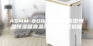 ASMM-800-ASM精密型恒温恒湿箱食品加工无菌试验箱