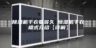 除湿机干衣要多久 除湿机干衣模式介绍【详解】