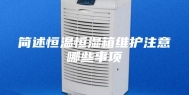 简述恒温恒湿箱维护注意哪些事项