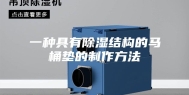 一种具有除湿结构的马桶垫的制作方法
