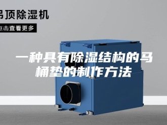 知识百科一种具有除湿结构的马桶垫的制作方法