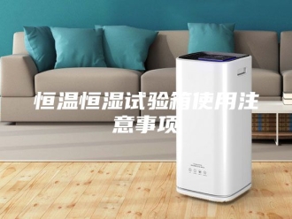 常见问题恒温恒湿试验箱使用注意事项