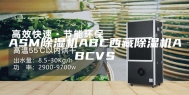ASM除湿机ABC西藏除湿机ABCVS