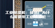工业除湿机：铸造厂为什么需要用工业除湿机