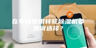 在车间使用转轮除湿机要如何选择？