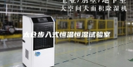 太仓步入式恒温恒湿试验室