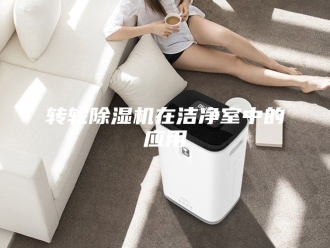 企业新闻转轮除湿机在洁净室中的应用