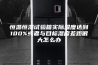 恒温恒湿试验箱实际湿度达到100%或者与目标湿度差距很大怎么办