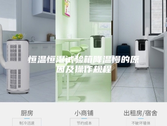 常见问题恒温恒湿试验箱降温慢的原因及操作规程