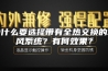 为什么要选择带有全热交换的新风系统？有何效果？