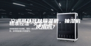 空调可以代替除湿机，抽湿机使用吗？