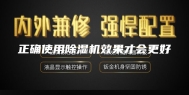 正确使用除湿机效果才会更好