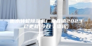 衡水转轮除湿机厂家直销2023已更新(今日／资讯)