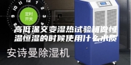 高低温交变湿热试验箱做恒温恒湿的时候使用什么水质