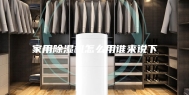 家用除湿机怎么用谁来说下