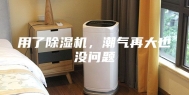 用了除湿机，潮气再大也没问题